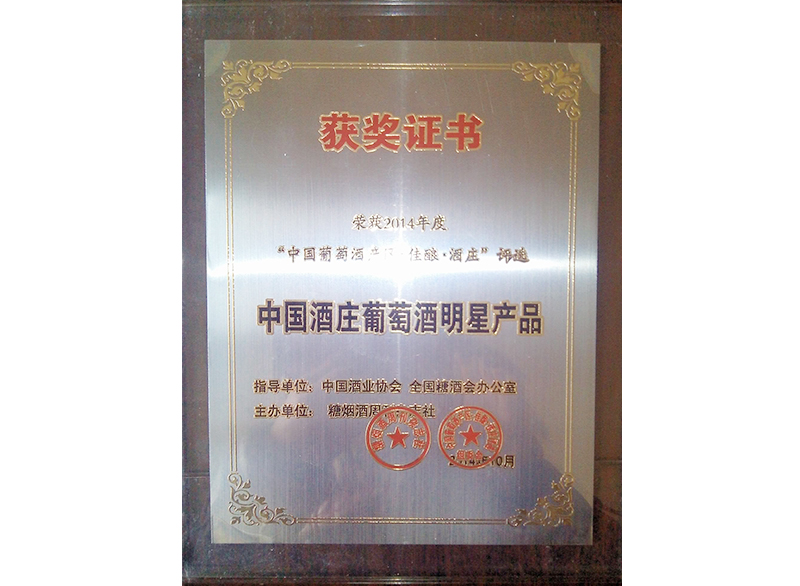 中國酒莊葡萄酒明星產(chǎn)品