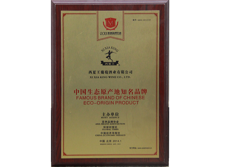 中國生態(tài)原產(chǎn)地知名品牌