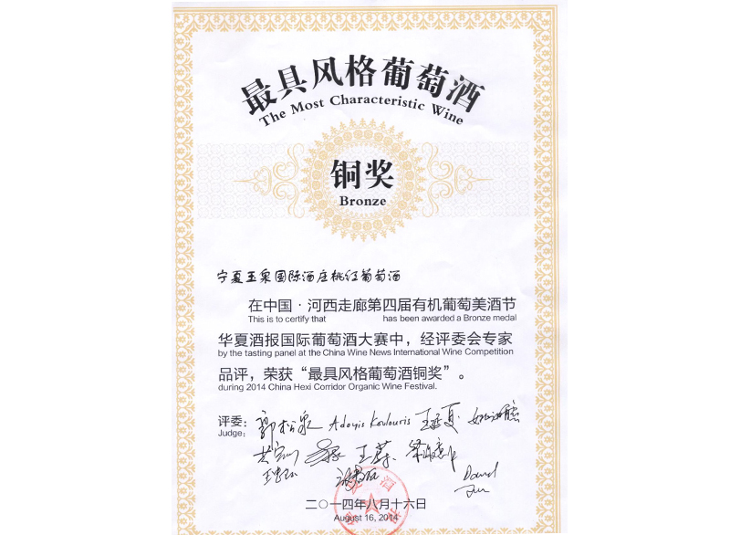 最具風(fēng)格葡萄酒銅獎