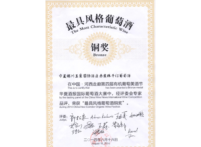 最具風(fēng)格葡萄酒銅獎