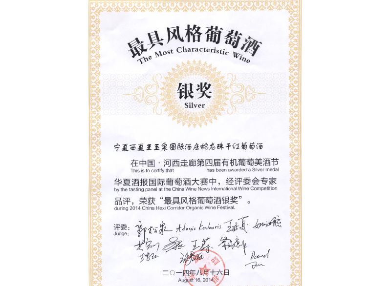 最具風(fēng)格葡萄酒銀獎