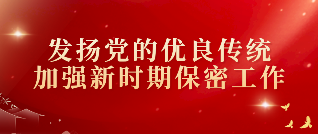 增強(qiáng)保密法治意識(shí)，維護(hù)國(guó)家安全利益